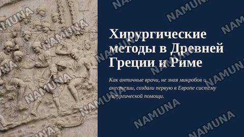 Хирургические методы в Древней Греции и Риме — zamonaviy taqdimot