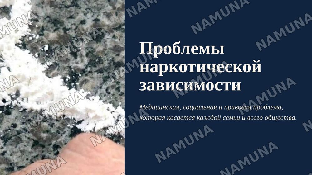 Проблемы наркотической зависимости — zamonaviy taqdimot, 1-slayd