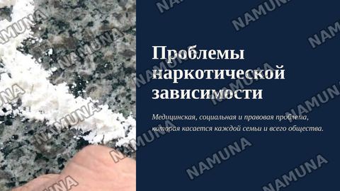 Проблемы наркотической зависимости — zamonaviy taqdimot