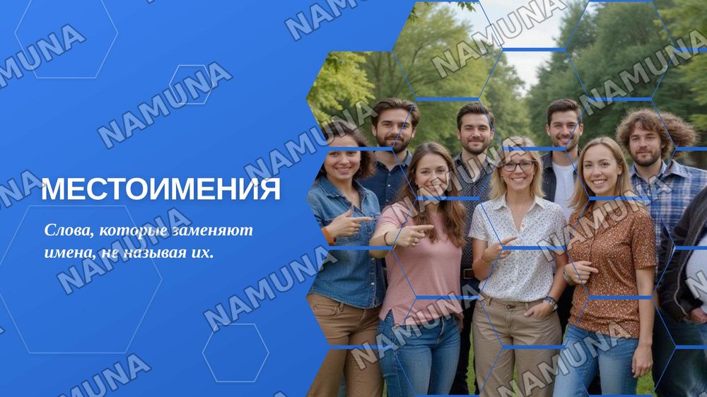 Местоимения — zamonaviy taqdimot, 1-slayd