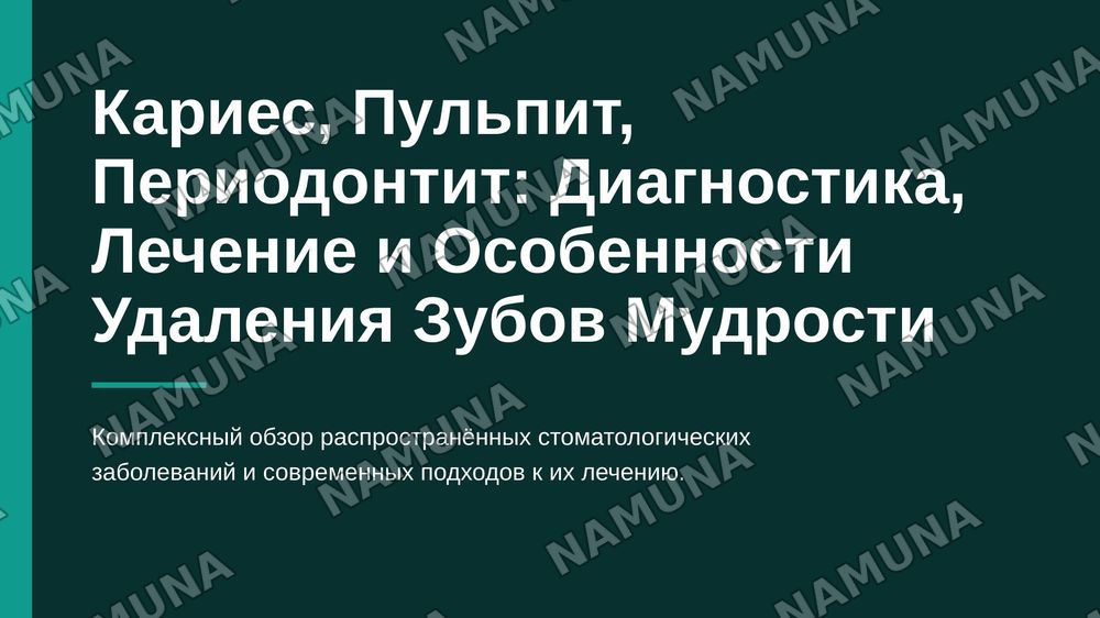 Карис пульпит переодантит вид анастизии зубы мудрости — zamonaviy taqdimot, 1-slayd