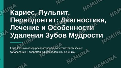 Карис пульпит переодантит вид анастизии зубы мудрости — zamonaviy taqdimot