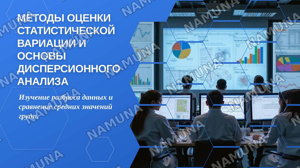 Методы оценки
статистической вариации
и основы дисперсионного
анализа — zamonaviy taqdimot, 1-slayd