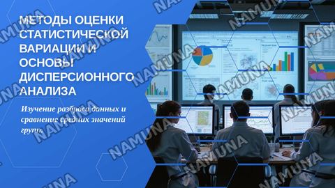 Методы оценки
статистической вариации
и основы дисперсионного
анализа — zamonaviy taqdimot