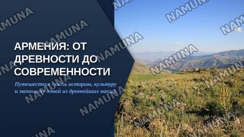 Армения — zamonaviy taqdimot