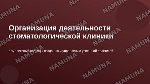 Организация деательности стоматологической клиники — zamonaviy taqdimot