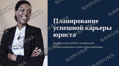Планирование успешной картеры юриста — zamonaviy taqdimot