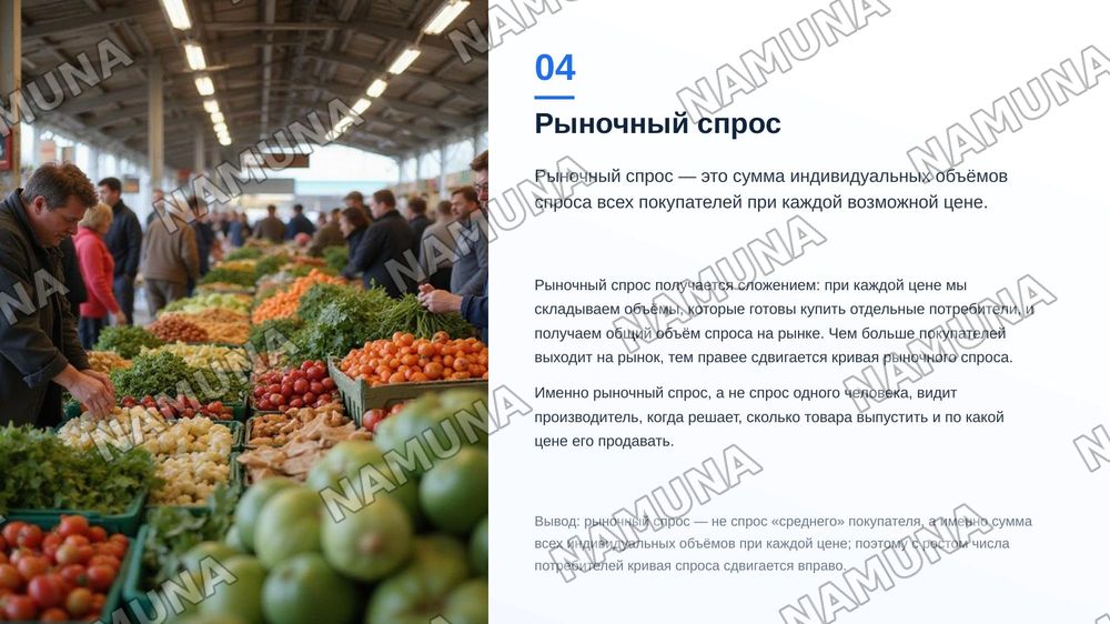 Понятие спрос. Индивидуальный и рыночный спрос — zamonaviy taqdimot, 5-slayd