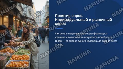 Понятие спрос. Индивидуальный и рыночный спрос — zamonaviy taqdimot