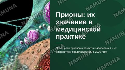 ” приoны, их значение в медицинской практике” — zamonaviy taqdimot