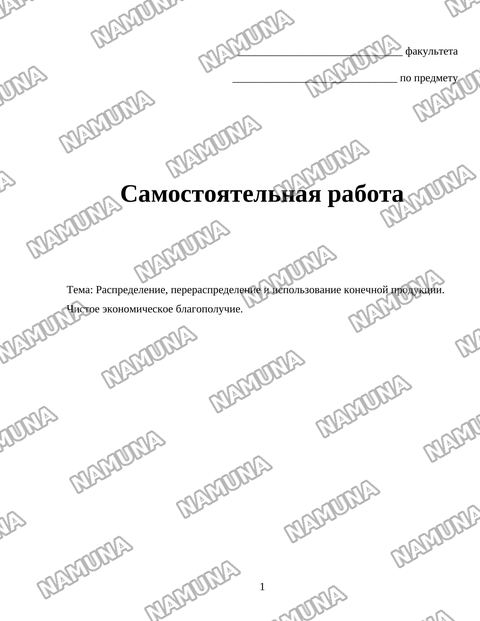 Распределение, перераспределение и использование конечной продукции. Чистое экономическое благополучие. — mustaqil ish