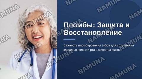 Пломбы — zamonaviy taqdimot