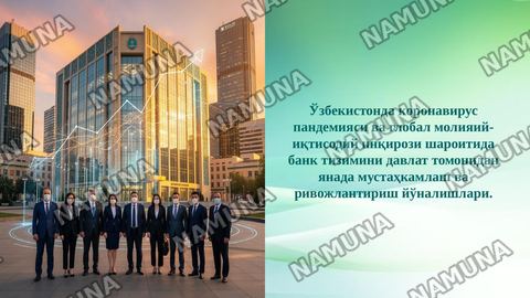 Ўзбекистонда коронавирус пандемияси ва глобал молияий-иқтисодий инқирози шароитида банк тизимини давлат томонидан янада мустаҳкамлаш ва ривожлантириш йўналишлари. — taqdimot