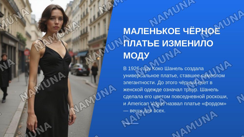 Про Бренд Chanel
Как оно появилось, как вышла на такой уровень, доход этого бренда в прошлом и на сегодняшний день — zamonaviy taqdimot, 3-slayd