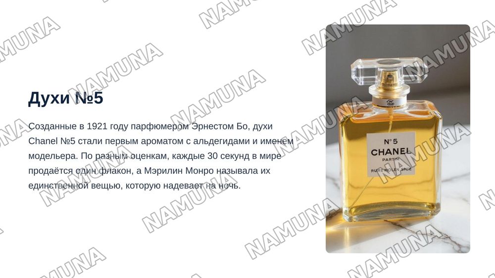Про Бренд Chanel
Как оно появилось, как вышла на такой уровень, доход этого бренда в прошлом и на сегодняшний день — zamonaviy taqdimot, 6-slayd