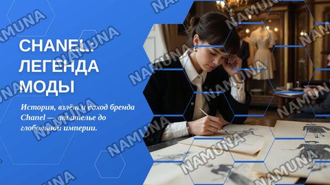 Про Бренд Chanel
Как оно появилось, как вышла на такой уровень, доход этого бренда в прошлом и на сегодняшний день — zamonaviy taqdimot