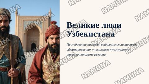 -Великие люди Узбекистана — zamonaviy taqdimot