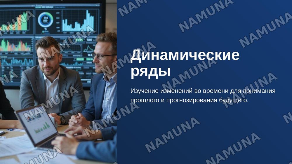 Динамические ряды, их виды, показатели и применение
статистическом анализе. Графические изображения и значение
стандартизированных показателей. — zamonaviy taqdimot, 1-slayd
