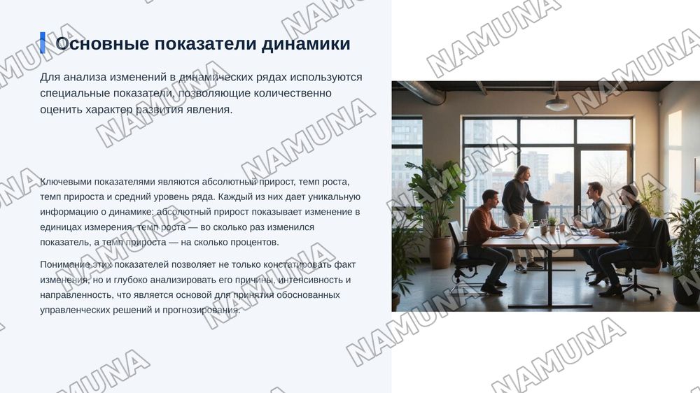 Динамические ряды, их виды, показатели и применение
статистическом анализе. Графические изображения и значение
стандартизированных показателей. — zamonaviy taqdimot, 7-slayd