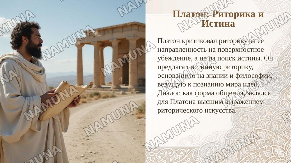 Античная риторическая гредадция.концепсия  Сократа .Плотона  Концепцсия  Аристотеля как база формирования современной риторической парадичмы — taqdimot, 6-slayd