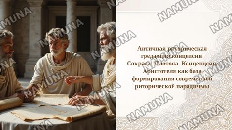 Античная риторическая гредадция.концепсия  Сократа .Плотона  Концепцсия  Аристотеля как база формирования современной риторической парадичмы — taqdimot