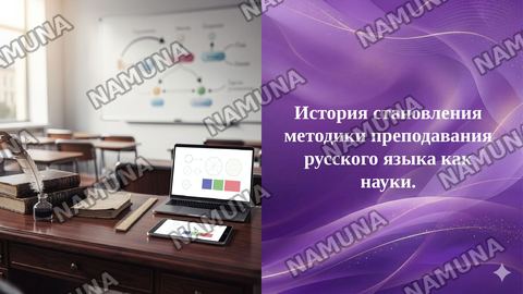 История становления методики преподавания русского языка как науки. — taqdimot