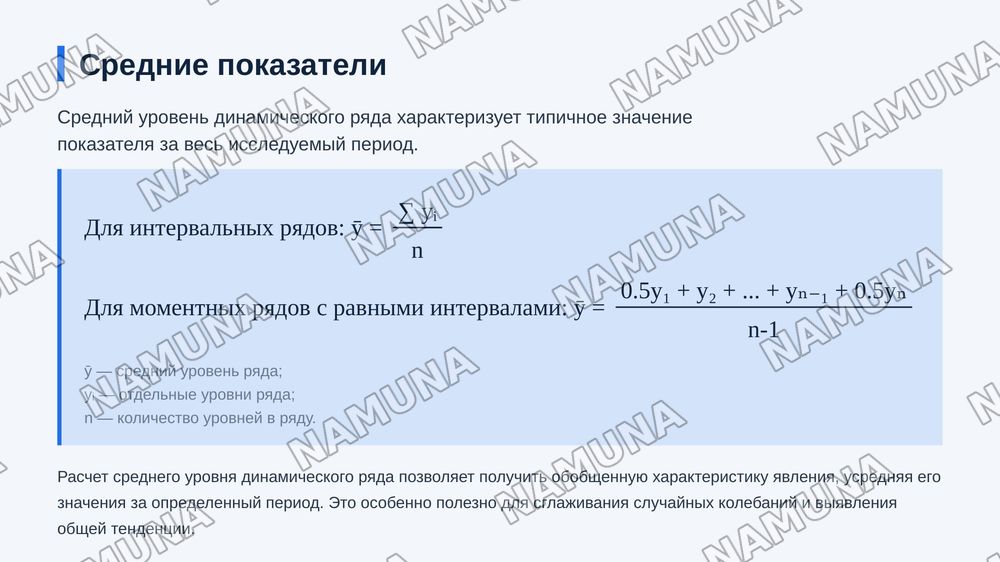 Динамические ряды, их виды, показатели и применение
статистическом анализе. Графические изображения и значение
стандартизированных показателей. — zamonaviy taqdimot, 8-slayd
