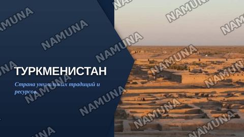 Туркменистан — zamonaviy taqdimot