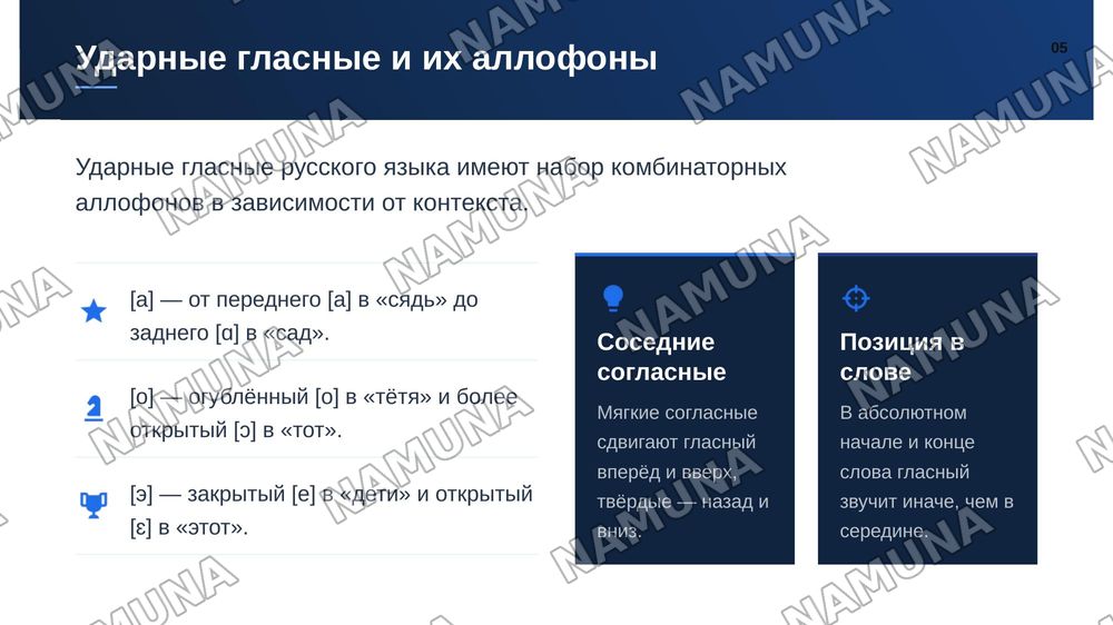 Артикуляцонная база русского языка.  Комбинаторные  аллофоны ударных гласных — zamonaviy taqdimot, 6-slayd
