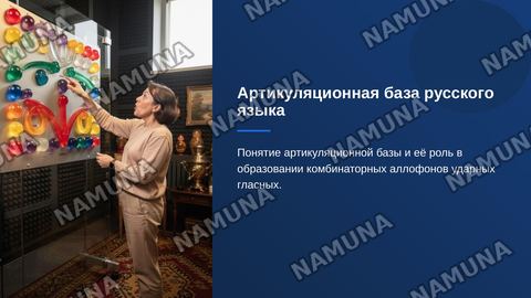 Артикуляцонная база русского языка.  Комбинаторные  аллофоны ударных гласных — zamonaviy taqdimot