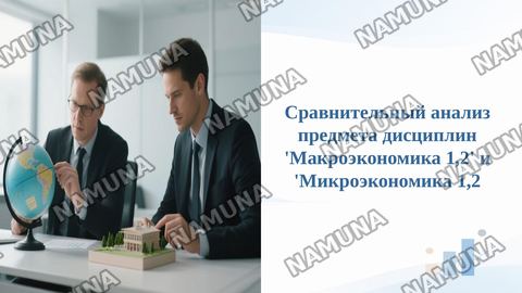 Сравнительный анализ предмета дисциплин 'Макроэкономика 1,2' и 'Микроэкономика 1,2 — taqdimot