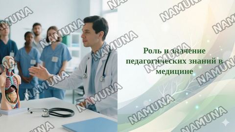 Роль и значение педагогических знаний в медицине — taqdimot