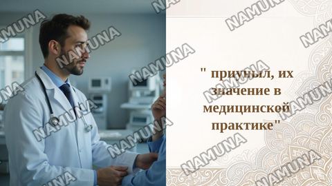 " приуныл, их значение в медицинской практике" — taqdimot