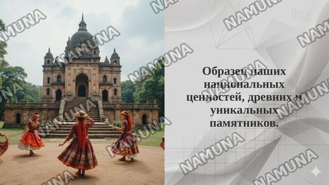 Образец наших национальных ценностей, древних и уникальных памятников. — taqdimot