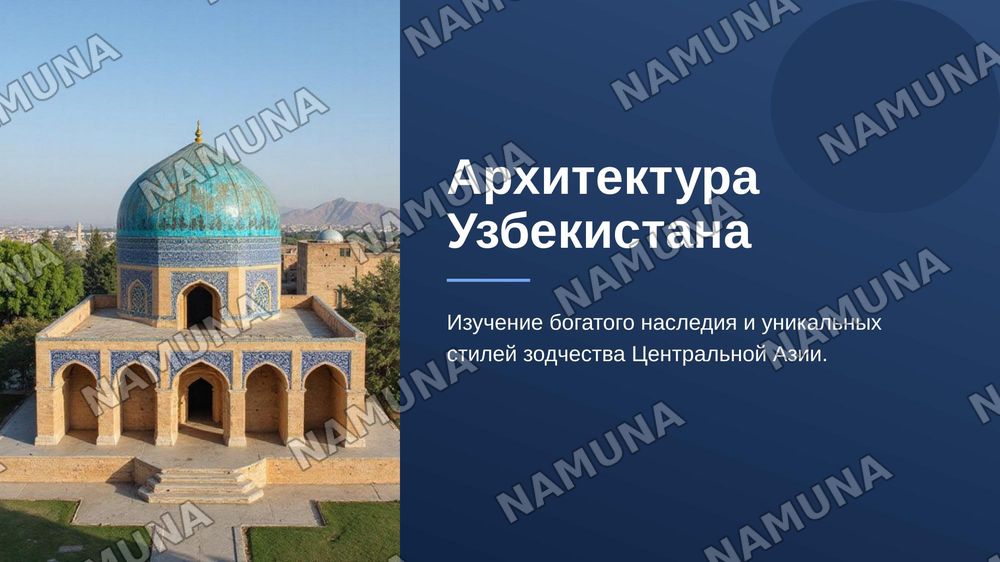 Архитектура Узбекистана — zamonaviy taqdimot, 1-slayd