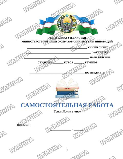 Ислам в мире — mustaqil ish
