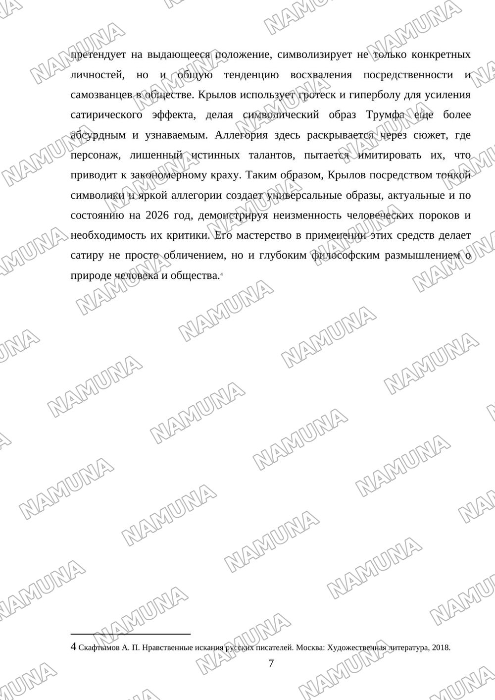Поэтика сатирического творчества И.А.Крылова «Каиб», «Трумф, или Подщипа». — mustaqil ish, 7-varaq