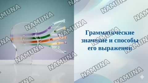 Грамматические значение и способы его выражения — taqdimot