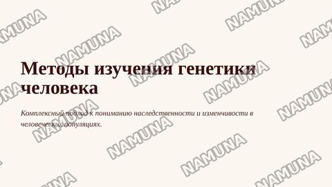 Методы изучения генетики человека: генеалогический,
П8 цитогенетический и близнецовый, дерматоглифика, популяционно-статистический, биохимический метод. — zamonaviy taqdimot