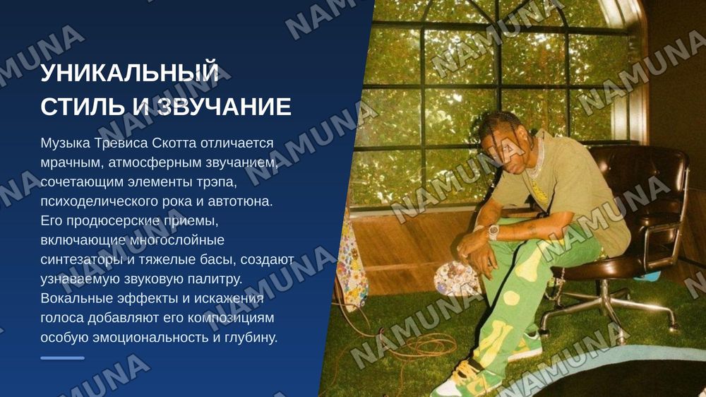 Карьера Тревиса Скотта — zamonaviy taqdimot, 6-slayd