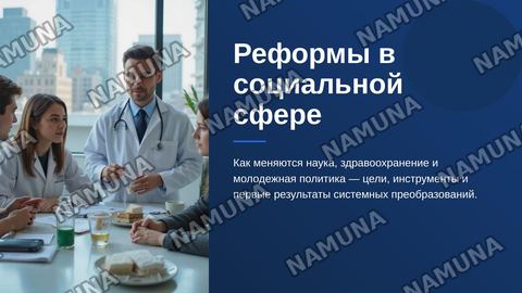 Реформы в социальной сфере: наука, здравоохранение и молодежная политика. — zamonaviy taqdimot