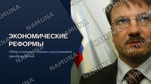 Экономическое реформы, формирование частой собственнисти — zamonaviy taqdimot
