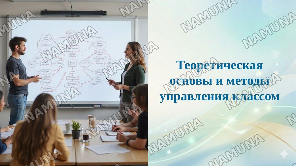 Теоретическая основы и методы управления классом — taqdimot, 1-slayd