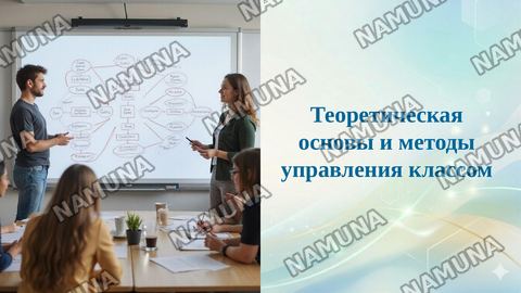 Теоретическая основы и методы управления классом — taqdimot