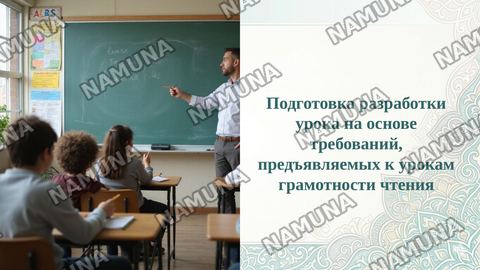 Подготовка разработки урока на основе требований, предъявляемых к урокам грамотности чтения — taqdimot