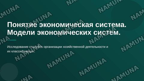 Понятие экономическая система. Модели экономических систем. — zamonaviy taqdimot