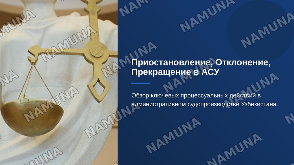Приостановление производства по делу ,отклонение заявления без рассмотрения жалобы, прекращение производства по делу
Нормативная база кодекс об административных судопроизводстве Узбекистана — zamonaviy taqdimot, 1-slayd