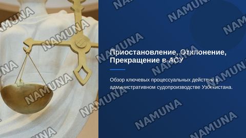 Приостановление производства по делу ,отклонение заявления без рассмотрения жалобы, прекращение производства по делу
Нормативная база кодекс об административных судопроизводстве Узбекистана — zamonaviy taqdimot