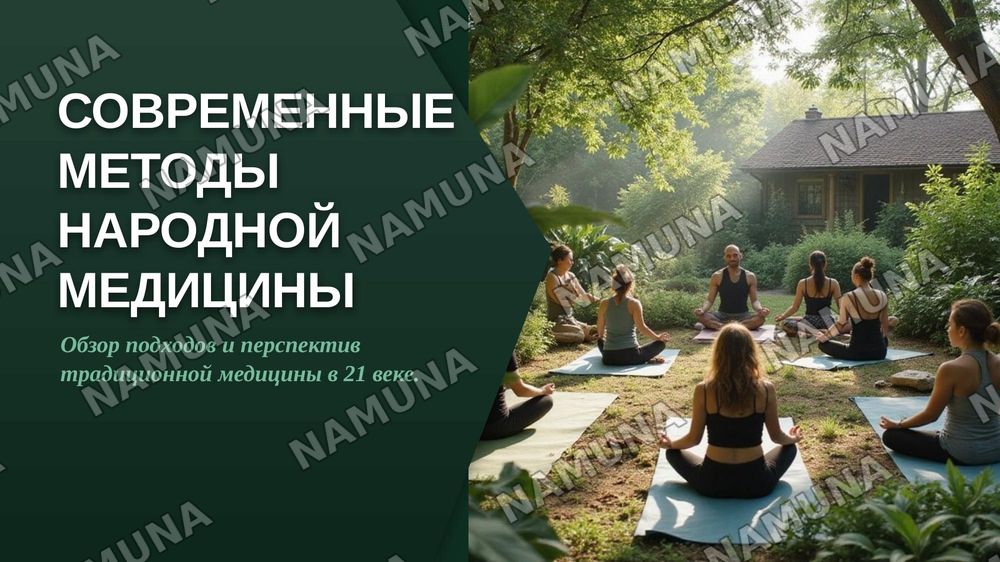 Современные методы народной медицины — zamonaviy taqdimot, 1-slayd
