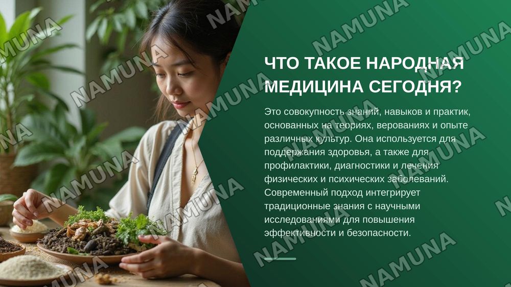 Современные методы народной медицины — zamonaviy taqdimot, 3-slayd